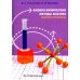 Физико-химические методы анализа. Теория и практика: Учебное пособие Физико-химические методы анализа. Теория и практика: Учебное пособие