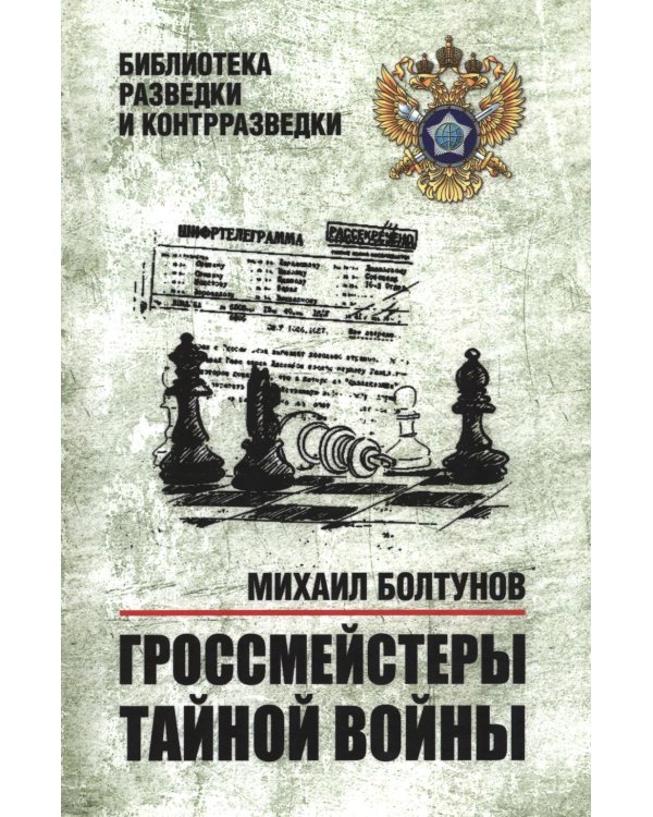 Дополнительное изображение книги «Гроссмейстеры тайной войны»