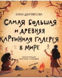 Самая большая и древняя картинная галерея в мире