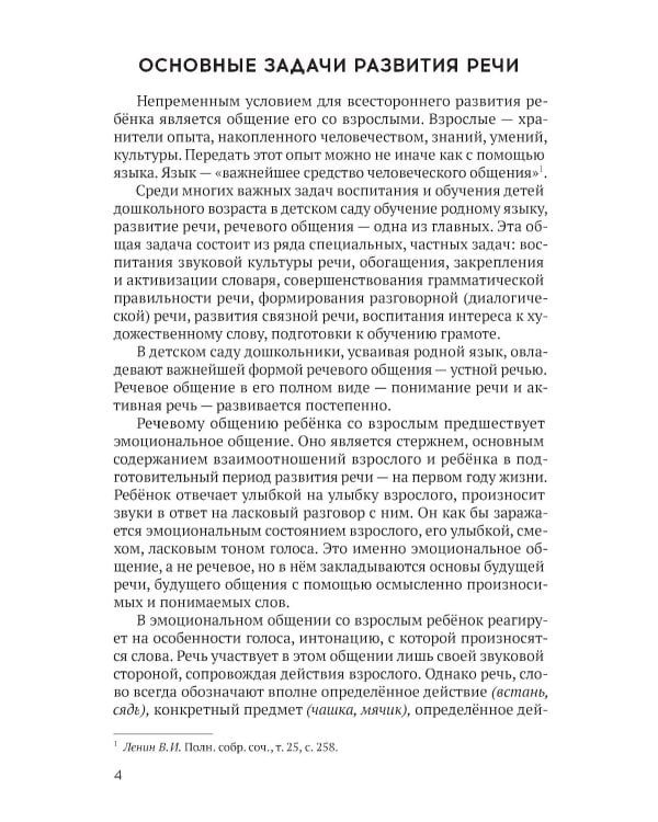 Развитие речи детей дошкольного возраста. Пособие для воспитателя детского сада