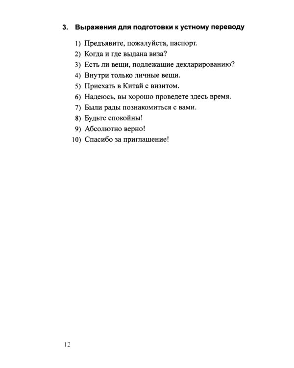 Практикум по устному переводу к "Практическому курсу китайского языка". 2-е изд., доп. и перераб
