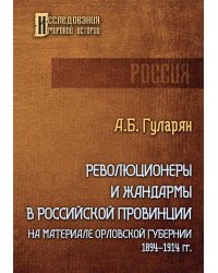 Революционеры и жандармы в российской провинции. На материале Орловской губернии. 1894-1914 гг.: монография. 2-е изд