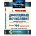 Дифференциальное исчисление. 5-е изд., стер