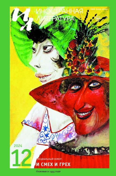 Журнал "Иностранная литература" № 12 2024 г