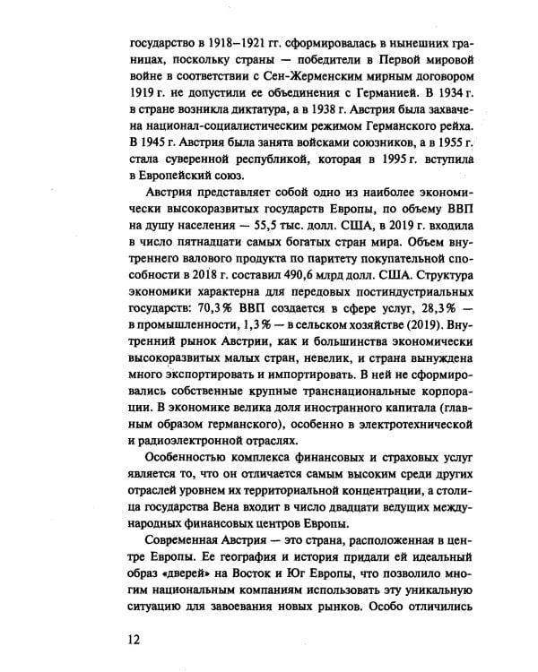 Банковская система Австрии: преемственность, адаптивность, разнообразие