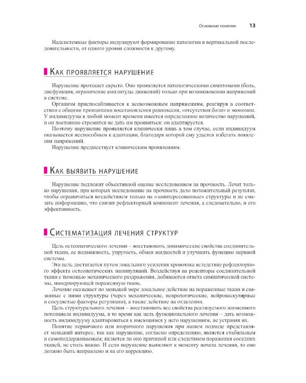 Краниальная остеопатия: техника и протоколы лечения. 3-е изд