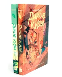 Дикие куры; Дикие Куры на призрачном курорте (комплект из 2-х книг)