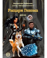 Рыцари Генома