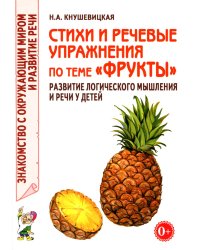 Стихи и речевые упражнения по теме "Фрукты". Развитие логического мышления и речи у детей