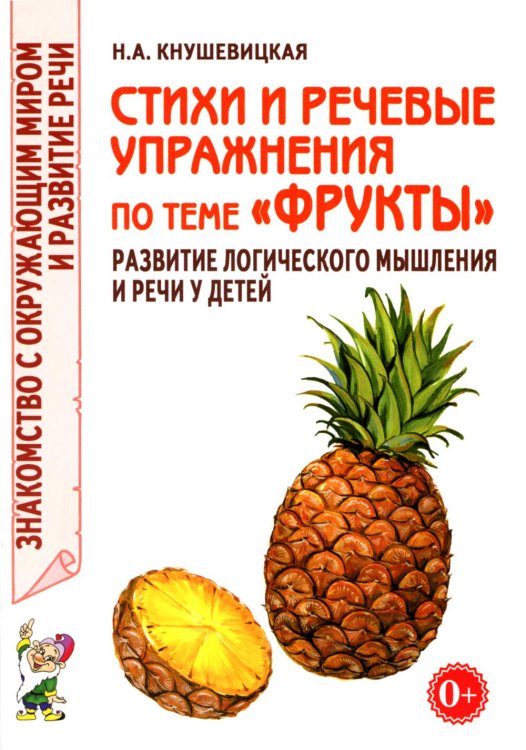 Стихи и речевые упражнения по теме "Фрукты". Развитие логического мышления и речи у детей