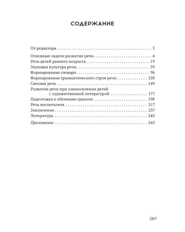 Развитие речи детей дошкольного возраста. Пособие для воспитателя детского сада