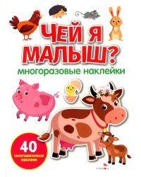 Чей я малыш? многоразовые наклейки