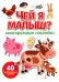 Чей я малыш? многоразовые наклейки