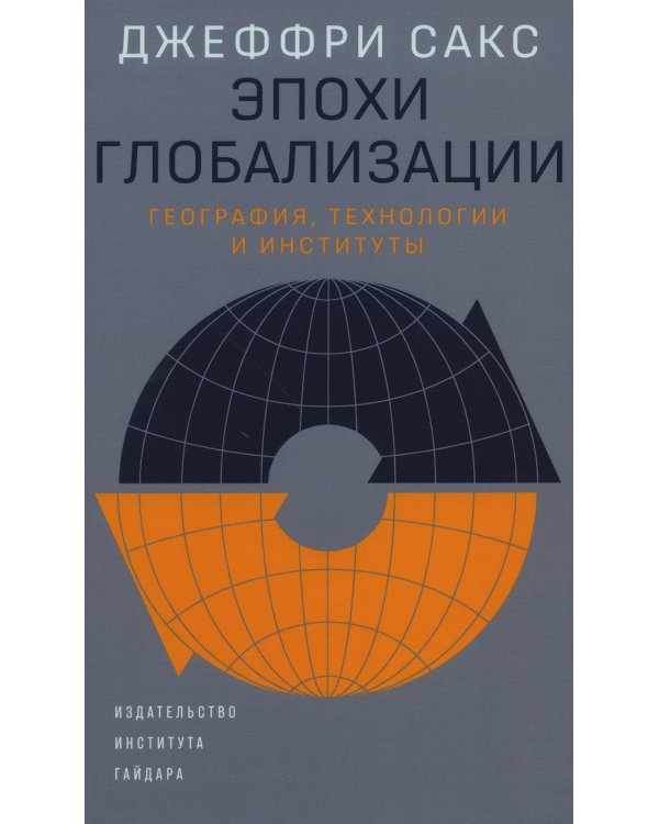 Эпохи глобализации: география, технологии и институты