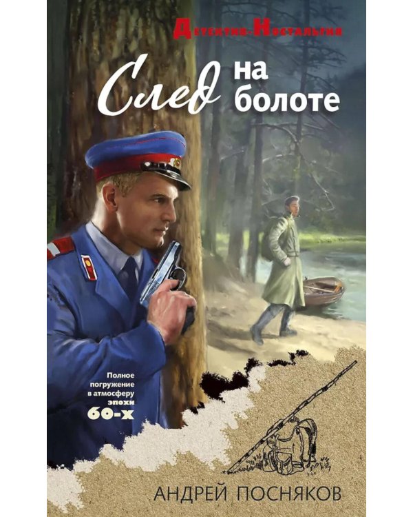 След на болоте