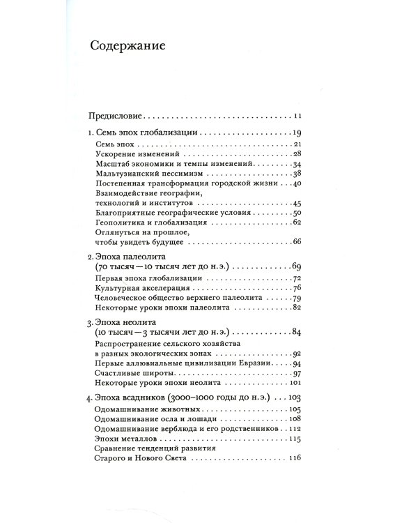 Эпохи глобализации: география, технологии и институты
