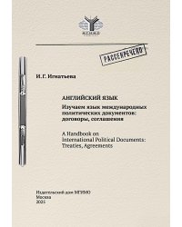 Английский язык. Изучаем язык международных политических документов: договоры, соглашения: Учебное пособие
