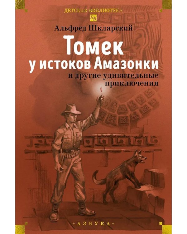 Томек у истоков Амазонки» и другие удивительные приключения