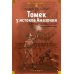 Томек у истоков Амазонки» и другие удивительные приключения