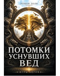 Потомки уснувших Вед. Игры богов