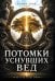Обложка книги «Потомки уснувших Вед. Игры богов» — Доля Роман Васильевич, ISBN 9785002286621