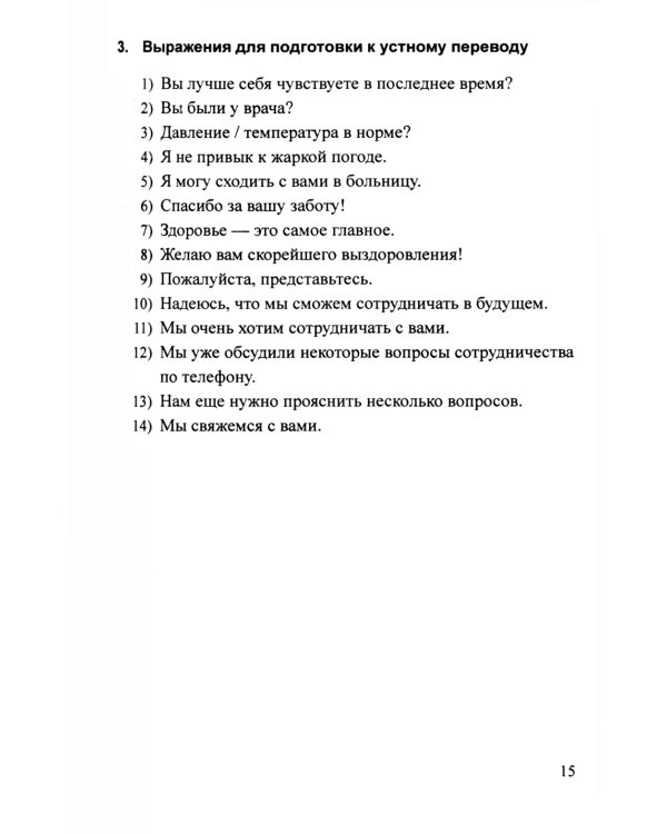 Практикум по устному переводу к "Практическому курсу китайского языка". 2-е изд., доп. и перераб