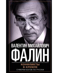 Конфликты в Кремле. Сумерки богов по-русски