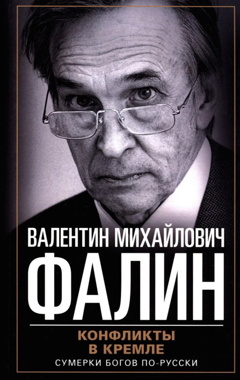Конфликты в Кремле. Сумерки богов по-русски Конфликты в Кремле. Сумерки богов по-русски