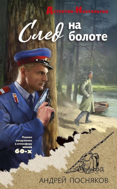 След на болоте