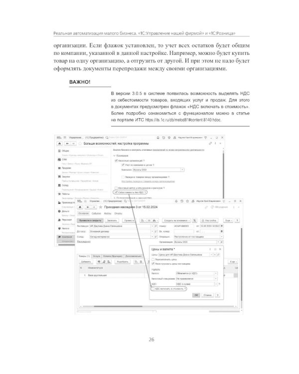 Реальная автоматизация малого бизнеса. 1С:Управление нашей фирмой и 1С:Розница". 3-е изд