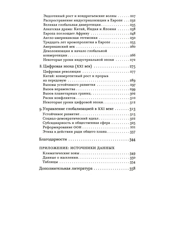 Эпохи глобализации: география, технологии и институты