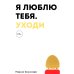 Я люблю тебя. Уходи