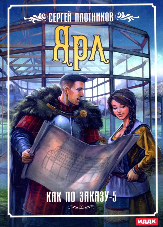 Как по заказу Как по заказу. Кн. 5: Ярл