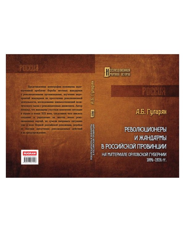 Революционеры и жандармы в российской провинции. На материале Орловской губернии. 1894-1914 гг.: монография. 2-е изд