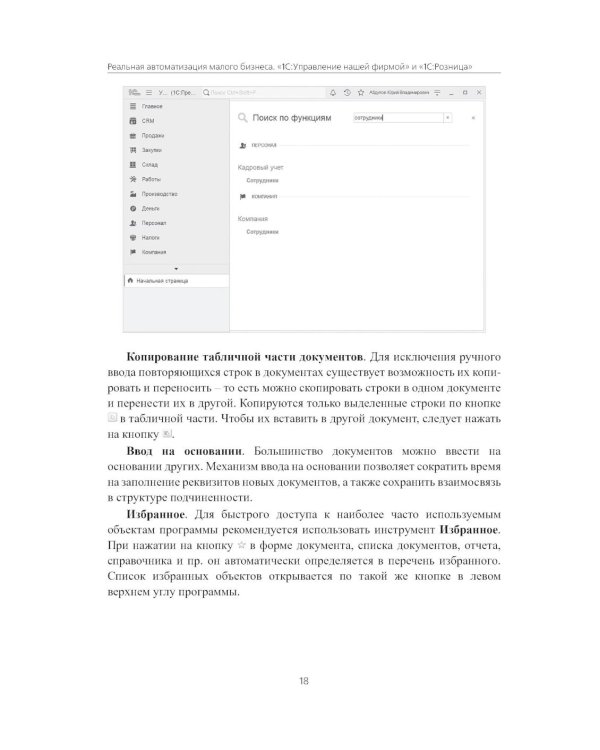 Реальная автоматизация малого бизнеса. 1С:Управление нашей фирмой и 1С:Розница". 3-е изд