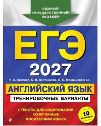 ЕГЭ 2027. Английский язык. Тренировочные варианты. 10 вариантов (+ аудиоматериалы)