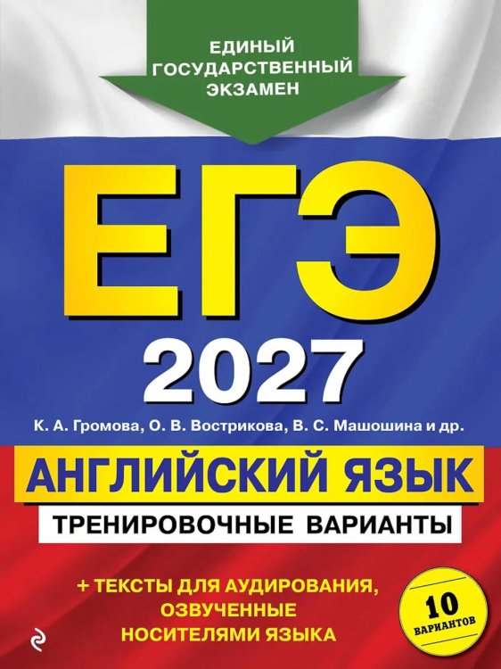 Обложка книги «ЕГЭ 2027. Английский язык. Тренировочные варианты. 10 вариантов (+ аудиоматериалы)» — Громова Камилла Алексеевна;Машошина Виктория Сергеевна;Вострикова Ольга Владимировна, ISBN 9785042463518