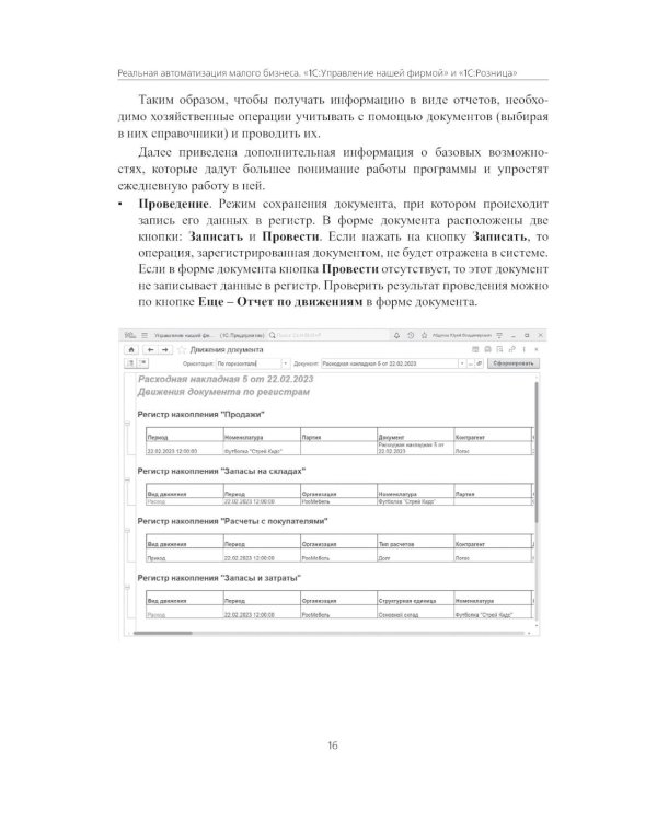 Реальная автоматизация малого бизнеса. 1С:Управление нашей фирмой и 1С:Розница". 3-е изд