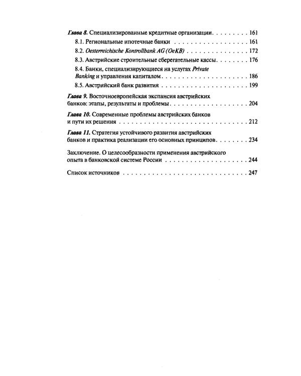 Банковская система Австрии: преемственность, адаптивность, разнообразие