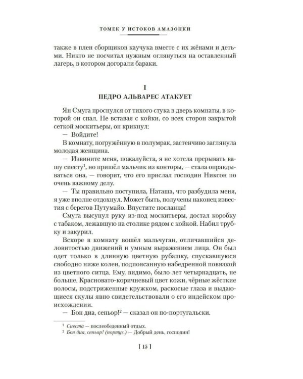 Томек у истоков Амазонки» и другие удивительные приключения