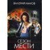 Сезон мести: роман Сезон мести: роман