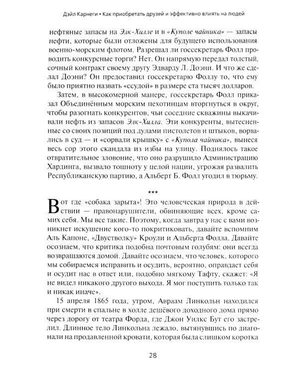 Как приобретать друзей и эффективно влиять на людей