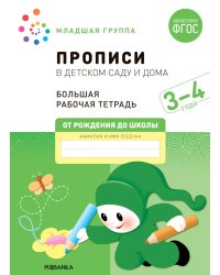Прописи в детском саду и дома. Большая рабочая тетрадь. 3-4 года