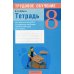 Трудовое обучение (технический труд). 8 кл. Тетрадь для практических работ