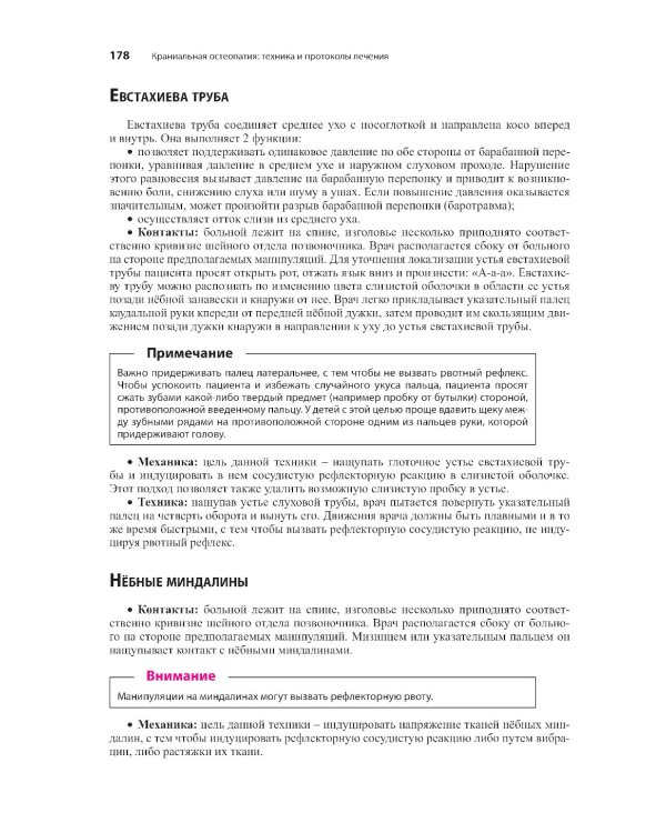Краниальная остеопатия: техника и протоколы лечения. 3-е изд