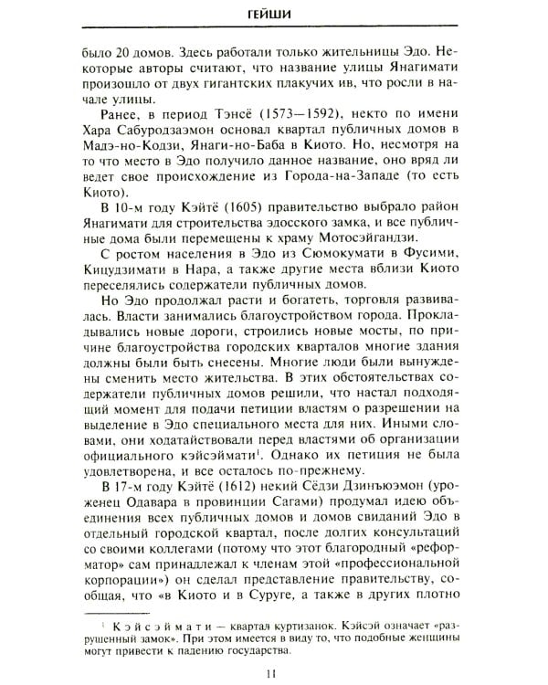 Гейши. История, традиции, тайны