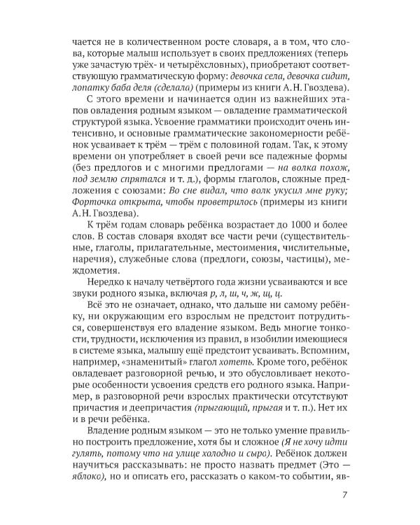 Развитие речи детей дошкольного возраста. Пособие для воспитателя детского сада