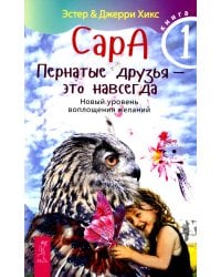 Сара. Кн 1. Пернатые друзья - это навсегда. Новый уровень воплощения желаний