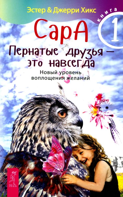 Сара. Кн 1. Пернатые друзья - это навсегда. Новый уровень воплощения желаний