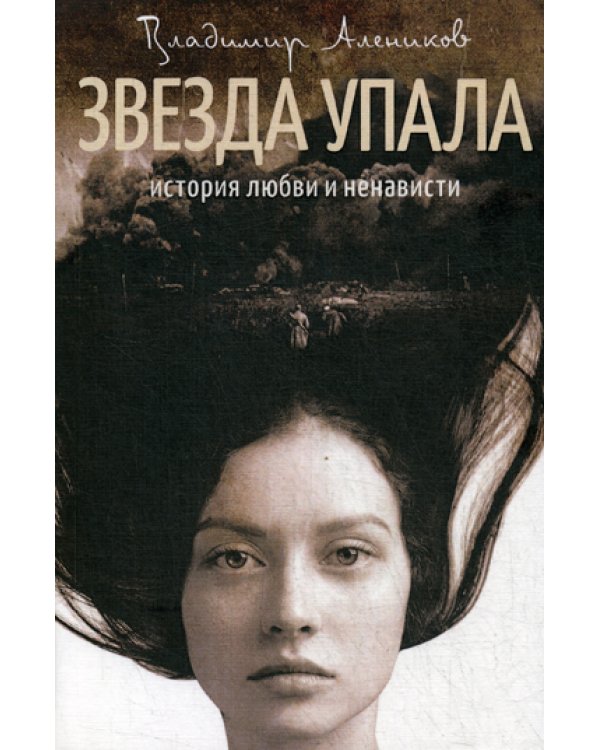 Звезда упала: роман